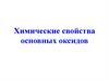 Химические свойства основных оксидов. 9 класс
