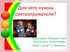 Для чего нужны светоотражатели?
