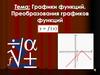 Графики функций. Преобразования графиков функций y=f (x)