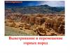 Выветривание и перемещение горных пород