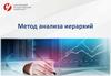 Метод анализа иерархий. Лекция 3