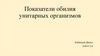 Показатели обилия унитарных организмов