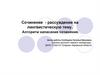 Сочинение - рассуждение на лингвистическую тему. Алгоритм написания сочинения