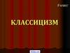 Классицизм в искусстве. 9 класс