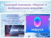 Голосовой помощник Маруся в ИЗО