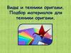 Виды и техники оригами. Подбор материалов для техники оригами