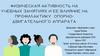 Физическая активность на учебных занятиях и ее влияние на профилактику опорно-двигательного аппарата