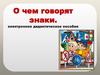 О чем говорят знаки. Электронно-дидактическое пособие