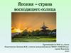 Япония – страна восходящего солнца