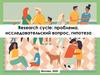 Research cycle: проблема, исследовательский вопрос, гипотеза