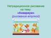 Нетрадиционное рисование на тему: «Аквариум» (рисование втулкой)