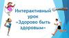 Здорово быть здоровым. Интерактивный урок