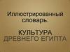 Культура Древнего Египта. Иллюстрированный словарь
