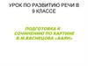 Урок по развитию речи в 9 классе. Подготовка к сочинению по картине В.М. Васнецова "Баян"