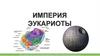Империя эукариоты