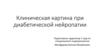 Клиническая картина при диабетической нейропатии. Патогенез