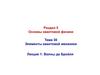 Основы квантовой физики. Элементы квантовой механики  (лекция 1)