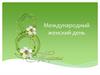 Международный женский день