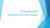 Поволжский экономический район