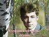 Есенин и осень