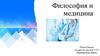 Философия и медицина