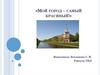 Мой город – самый красивый.  Городок Колпино
