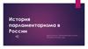 История парламентаризма в России