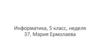 Информатика, 5 класс, неделя 37