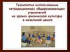 Технология использования нетрадиционных общеразвивающих упражнений на уроках физической культуры