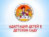 Адаптация детей в детском саду