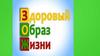 Здоровый образ жизни