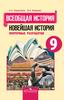 Всеобщая история. Новейшая история. Поурочные разработки. 9 класс : пособие для учителей