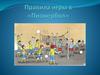 Правила игры в «Пионербол»