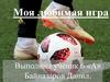 Моя любимая игра