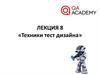 Техники тест дизайна