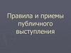 Правила и приемы публичного выступления