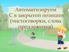Автоматизируем С в закрытой позиции (чистоговорки, слова предложения)