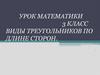 Виды треугольников. Космическое путешествие