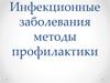 Инфекционные заболевания методы профилактики