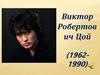 Виктор Робертович Цой (1962-1990)