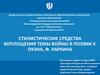 Стилистические средства воплощения темы войны в поэзии У. Оуэна, Ф. Ларкина