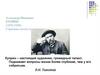 Александр Иванович КУПРИН (1870-1938). Страницы жизни и творчества