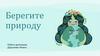 Берегите природу. Что же нужно делать, чтобы сохранить природу?