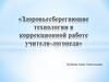 Здоровьесберегающие технологии в коррекционной работе учителя-логопеда