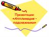 Аппликация – подснежники