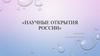 Научные открытия России. Задача тысячелетия. Теорема Пуанкаре