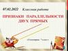 Признаки параллельности двух прямых