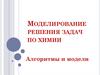Моделирование решения задач по химии. Алгоритмы и модели