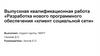Разработка нового программного обеспечения «клиент социальной сети»