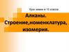 Алканы. Строение,номенклатура, изомерия